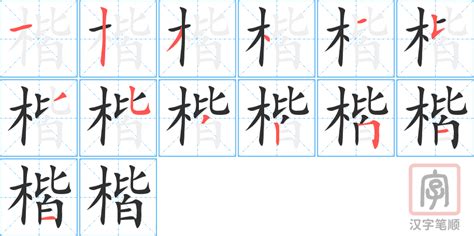 楷字意思